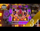 【実況】ここまで来るとわかりやすいぐらいクッパマスが多すぎる【スーパーマリオパーティ ジャンボリー】【パーティルール】#34