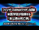 ◆ファイザーmRNAワクチン試験で何が隠されたのか 米医学誌が指摘する『未公表の死亡例』とFDA審査の構造的欠陥