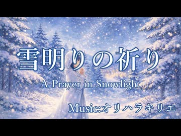 【オリジナル曲】雪明りの祈り – A Prayer in Snowlight / SEASONAL FRAGMENTS - 季ノ音