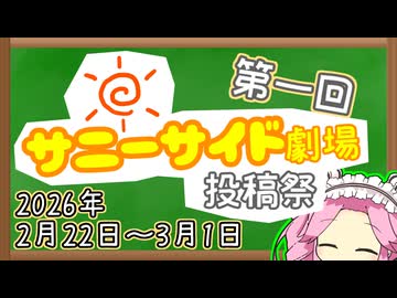 【企画告知】優しい劇場動画の投稿祭、「サニーサイド劇場投稿祭」、やります！