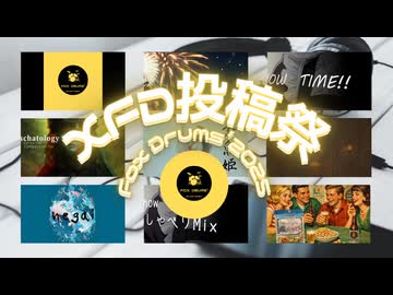 Fox Drums’の一年をXFDで振り返る!!
