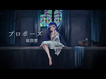 【歌ってみた】プロポーズ【幕開響】