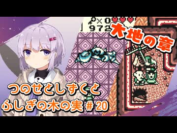 【ゼルダの伝説】つのせとしずくとふしぎの木の実 Part20【VOICEROID実況プレイ】