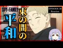 SPY×FAMILY 50話(3期13話)  リアクション｜Episode 50(Season3-13) Reaction｜アニメ同時視聴