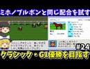 【ダビスタ96】ミホノブルボンと同じ配合（マグニテュード×エンゼルエコー）を試す！ダービースタリオン96【レトロゲームゆっくり実況】