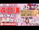 ポーカー×インクリメンタルで4000000000000000000000000000000000稼ぐ【This Ain’t Even Poker, Ya Joker】【VOICEROID実況】