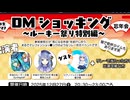 本当のルーキー祭り2025秋DMショッキング