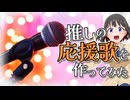 推しの応援歌を作ってみた