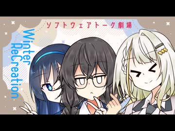 Winter ReCreation【ソフトウェアトーク劇場】