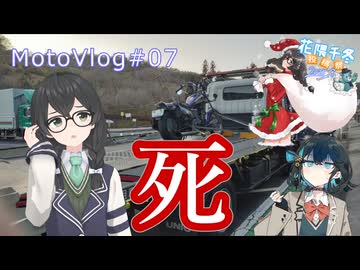 【花隈千冬投稿祭2025冬】「死」参壱零壱零魔のモトブログ＃07【花隈千冬・宮舞モカ】