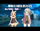 【櫻歌ミコ生誕祭2025】ねぇつむぎ・・・私は・・・