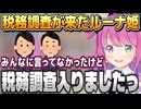 税務調査入ったことを詳しく話すルーナ姫【姫森ルーナ/ホロライブ切り抜き】