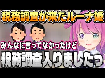 税務調査入ったことを詳しく話すルーナ姫【姫森ルーナ/ホロライブ切り抜き】