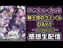【シャニマス】283 Production MUSICAL Performance 騎士団のヴェール – Veil of Order –【 アンティーカxR 】DAY1 感想生配信（2次会）