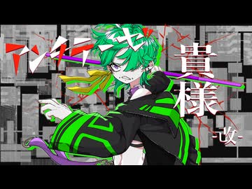 アンチテーゼ貴様-改-/Kahya-カヤ-【歌ってみた】