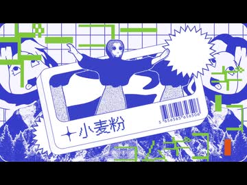 ここ好き合作++　ADVANCED単品　小麦粉