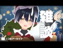 せいぞんかくにん(3) 20251224【ニコ生アーカイブ】