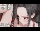 【従騎士】聖獣戦姫1151「木蘭」【英傑大戦】