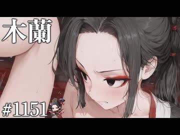 【従騎士】聖獣戦姫1151「木蘭」【英傑大戦】