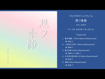 1st EP「想フ季節」FULL AUDIO - フルナギネヲ