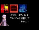 【VOICEROID実況】1/8トンがDDR LEVEL 14フォルダを頑張る Part 31【DDR WORLD】