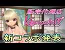 「Kanadoll」 x リリちゃんねる　新コラボ企画開始！　新年お知らせ動画３【ラブドールとの日常】【ゆっくり解説・VOICEVOX解説】