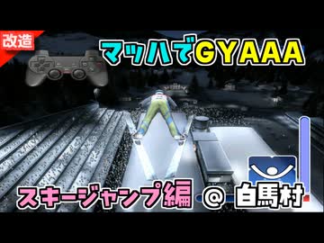 スキージャンパーを白馬村からマッハで射出してみた【改造スキージャンプ】
