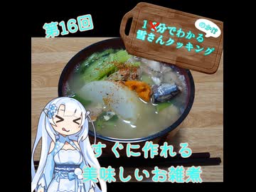 【WhiteCUL】1分でわかる(のか！？)雪さんクッキング その16：サバ水煮缶のお雑煮【VOICEVOX】