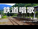 鉄道唱歌 (パラパラっぽいEurobeatアレンジ)