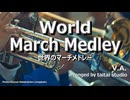 世界のマーチメドレー