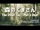 森のくまさん