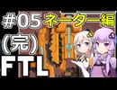 【FTL】結月ゆかり・紲星あかりの宇宙戦争 ネーター編 #05(完)【VOICEROID実況】
