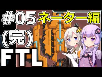 【FTL】結月ゆかり・紲星あかりの宇宙戦争 ネーター編 #05(完)【VOICEROID実況】