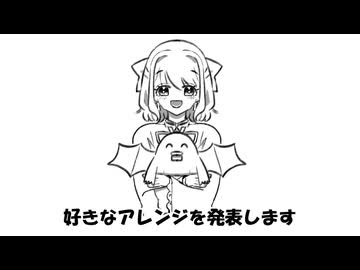 【#歌ってみた】好きなアレンジ発表ドラゴン もずらいとRemix【#佐々木ささ】