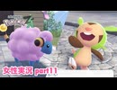 □■ポケモンレジェンズZAをまったり実況 part11【女性実況】