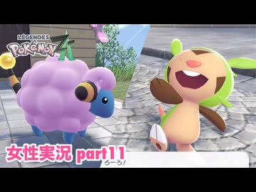 □■ポケモンレジェンズZAをまったり実況 part11【女性実況】