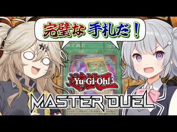 事故る六花とカス手札つむぎの完璧な手札(DC2025 DEC)【遊戯王マスターデュエル】