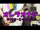 オレラオナジ/ナポリの男たち【弾いてみた】