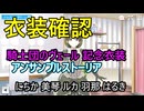衣装確認「アンサンブルストーリア」（騎士団のヴェール 記念衣装）にちか 美琴 ルカ 羽那 はるき【シャニソン】