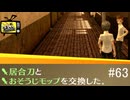 【ペルソナ4ザ・ゴールデン】この町はお悩みだらけだぜ【#６3】