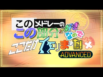 このメドレーのこの部分が好きなのでここだけ作りました！合作＋＋ ADVANCED