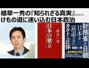 2025年12月27日　植草一秀の知られざる真実　けもの道に迷い込む日本政治　腐敗政治を放置させる大政翼賛メディア　国民を搾取し続ける大政翼賛国会　ただの売国傀儡だった石破高市政権