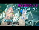 騎士団のヴェール衣装（アンサンブルストーリア）「Karma」羽那 はるき【4K60 320kbps】【PJ： REFRAC7IONS】【シャニソン】
