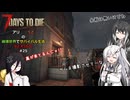 【7 Days to Die】アリミリうさの崩壊世界でサバイバル生活 V2.4 #25 【CoeFont実況】 【VOICEVOX実況】