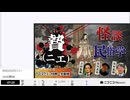 【ニコニコニュース】「【怪談×民俗学】なぜ神は人の命を求めるのか── 人柱、人身御供、etc... 「贄（ニエ）」について学ぶ回」【2025/12/27】
