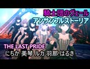 騎士団のヴェール衣装（アンサンブルストーリア）「THE LAST PRIDE」にちか 美琴 ルカ 羽那 はるき【4K60 320kbps】【シャニソン】