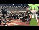 【神託のメソロギア】12月27日_1日目「はっちEXPO2025」ブース出展参加レポ！