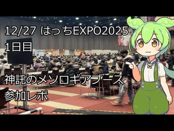 【神託のメソロギア】12月27日_1日目「はっちEXPO2025」ブース出展参加レポ！