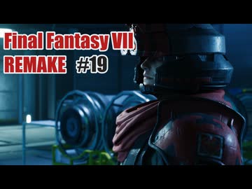 FFVII REMAKEを夜な夜な実況#19