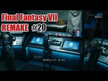 FFVII REMAKEを夜な夜な実況#20